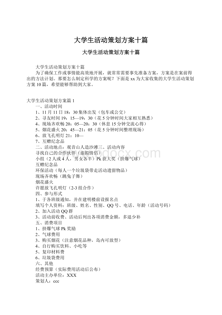 大学生活动策划方案十篇.docx_第1页