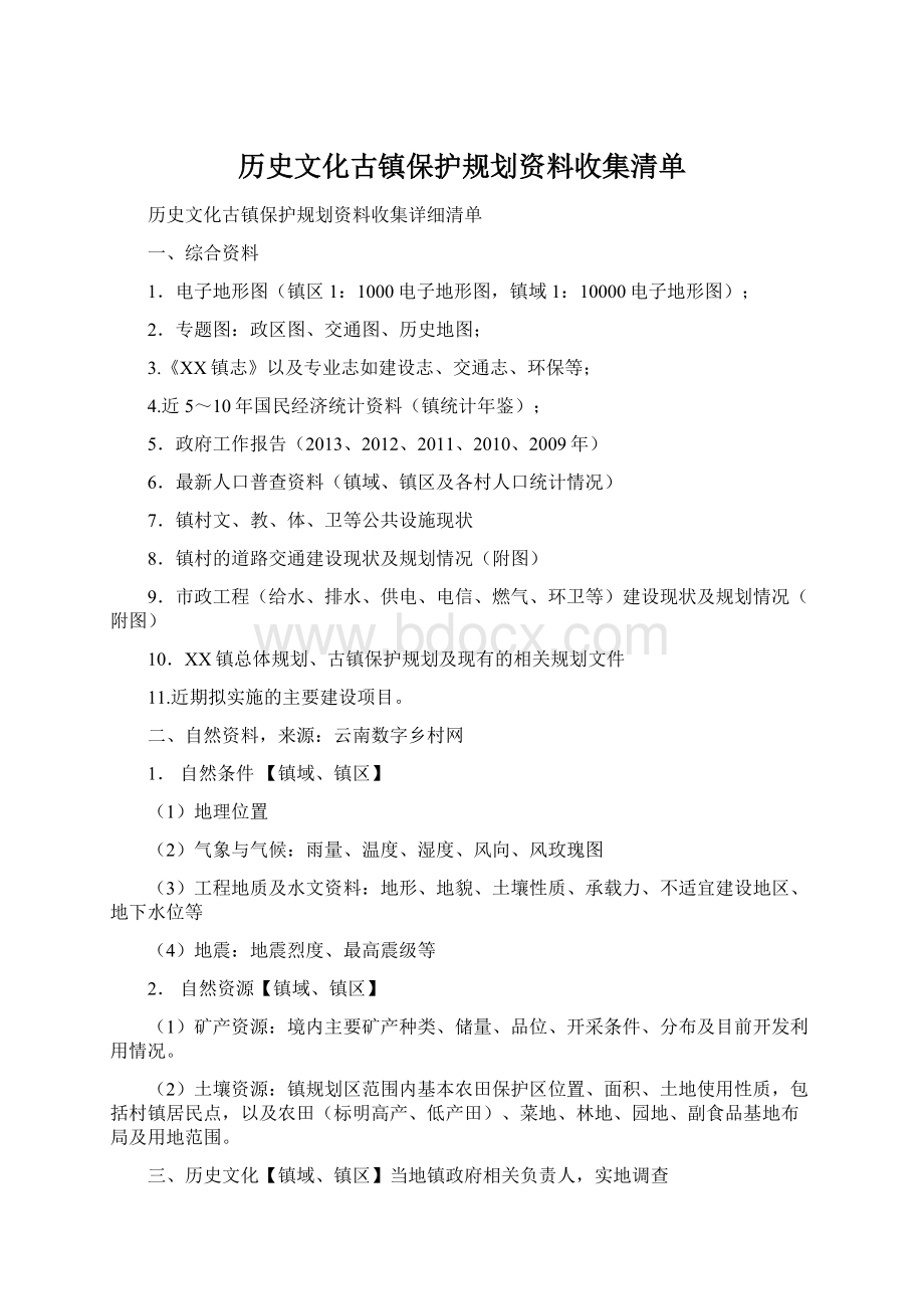 历史文化古镇保护规划资料收集清单文档格式.docx