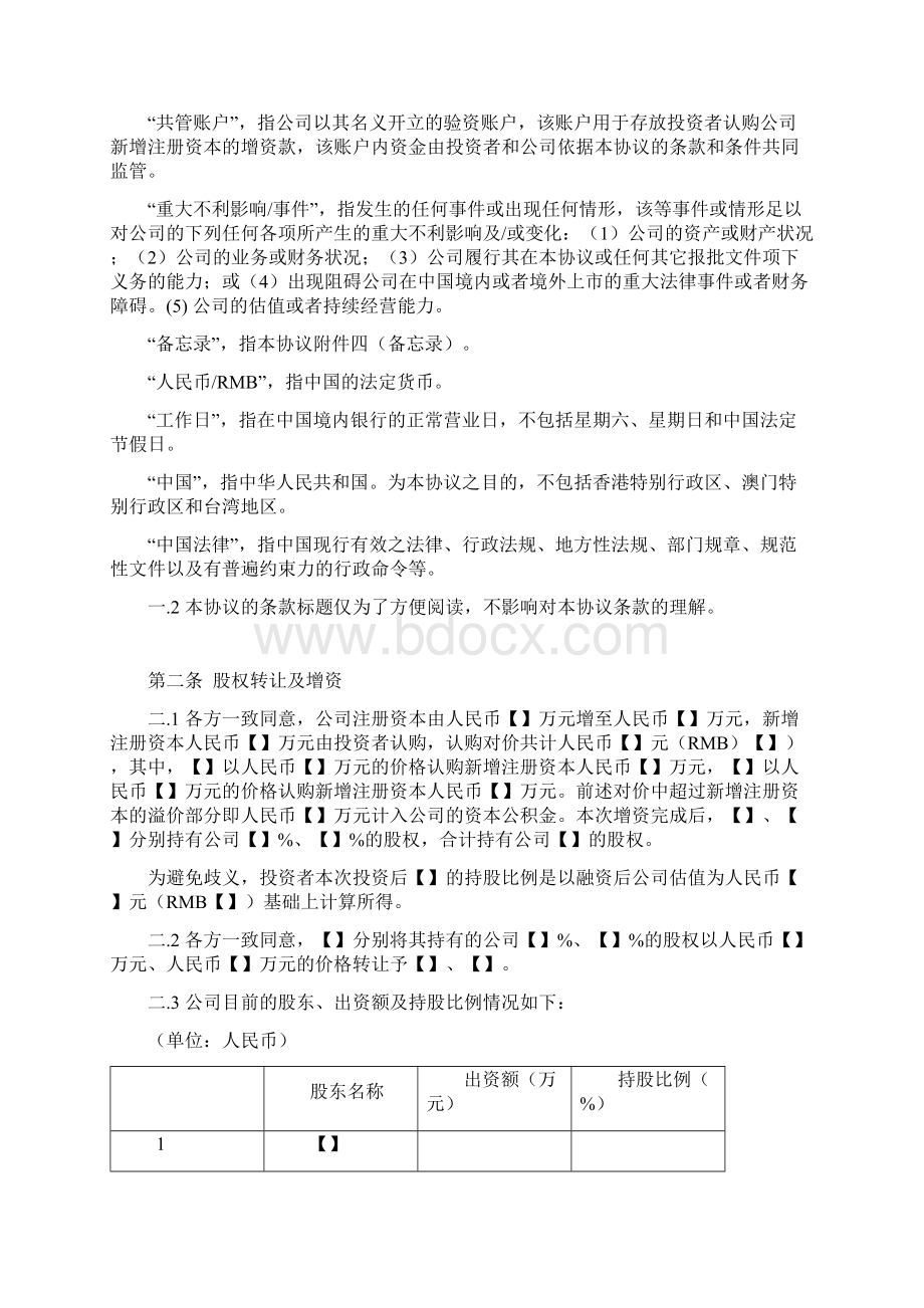 股权转让及增资协议书Word文件下载.docx_第3页