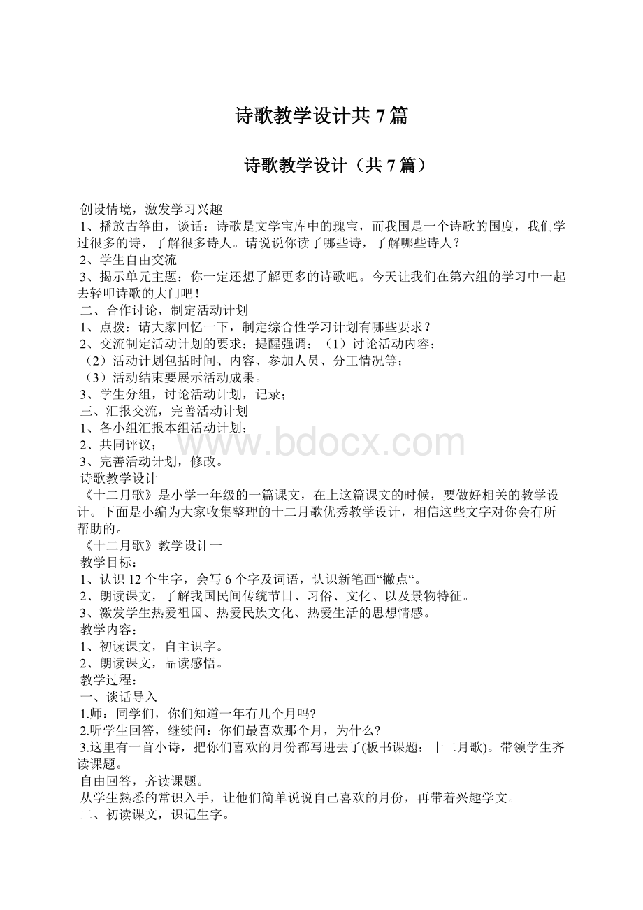 诗歌教学设计共7篇Word文件下载.docx