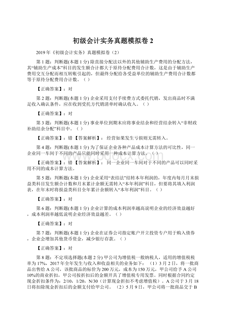 初级会计实务真题模拟卷2.docx