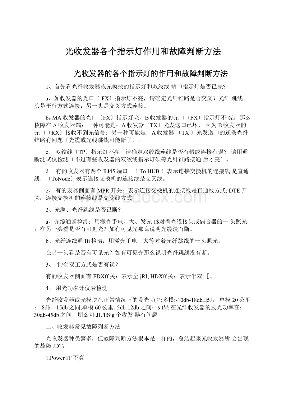 光收发器各个指示灯作用和故障判断方法Word文档下载推荐.docx_第1页