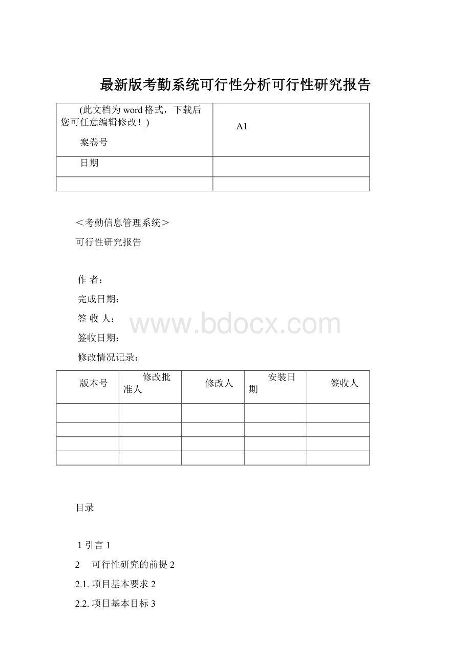 最新版考勤系统可行性分析可行性研究报告.docx