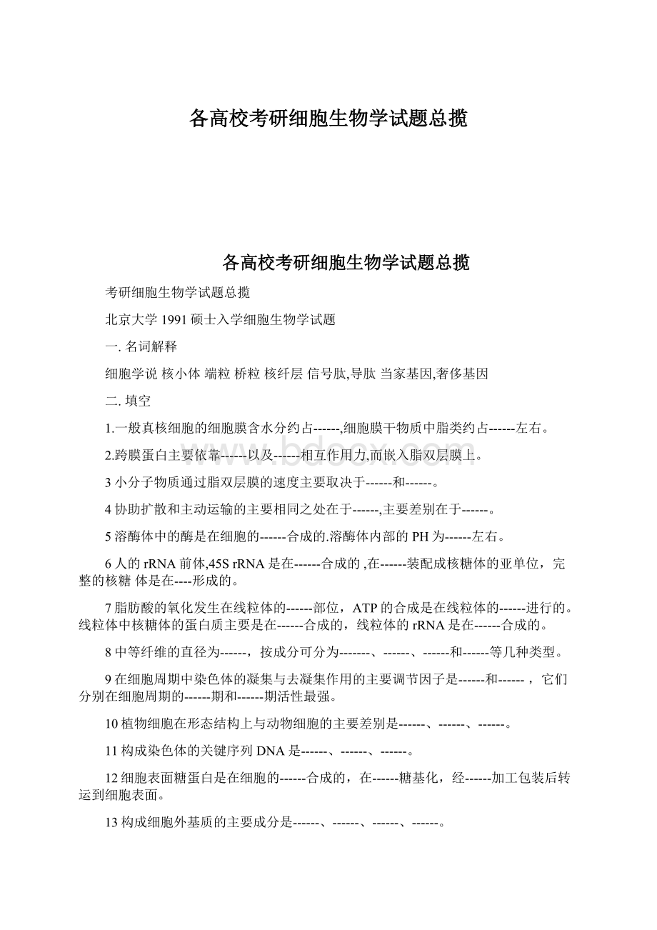 各高校考研细胞生物学试题总揽Word格式.docx