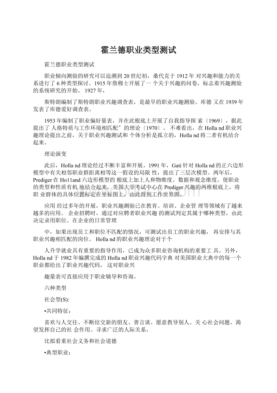 霍兰德职业类型测试文档格式.docx_第1页