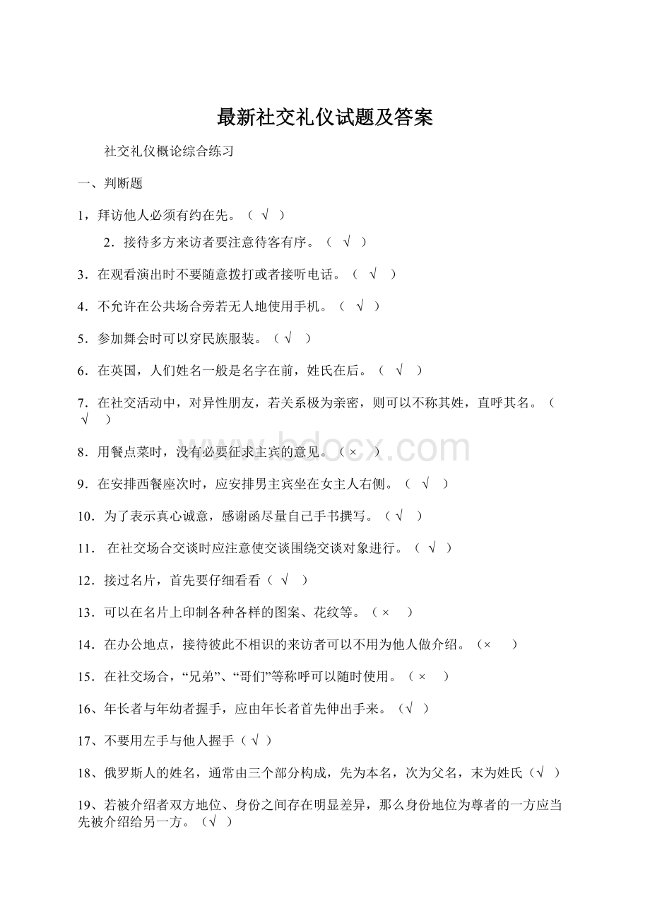 最新社交礼仪试题及答案Word格式.docx