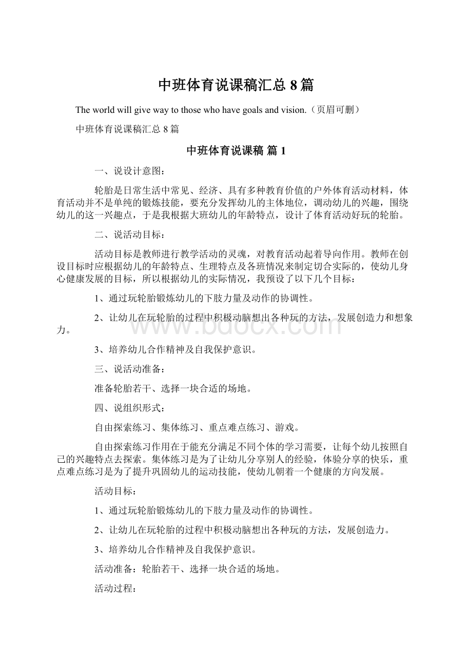 中班体育说课稿汇总8篇Word文档格式.docx