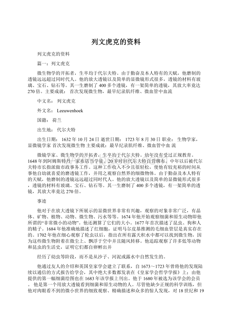 列文虎克的资料Word下载.docx