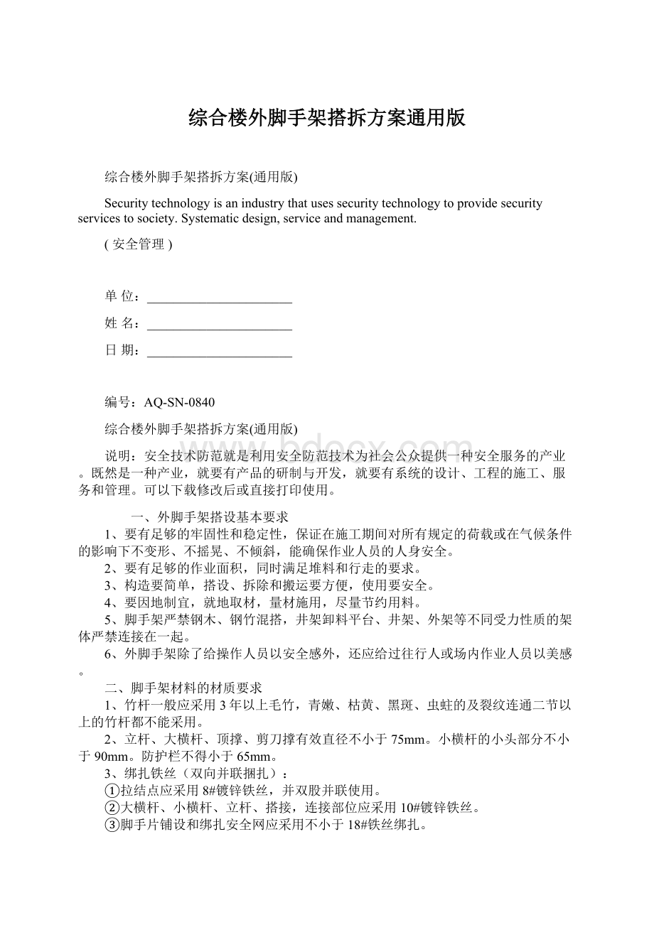 综合楼外脚手架搭拆方案通用版Word格式文档下载.docx_第1页