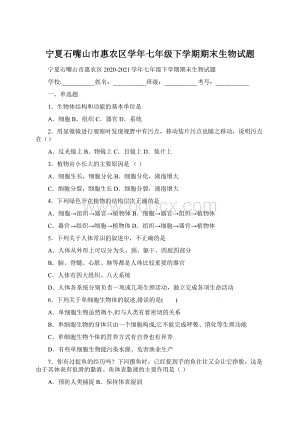 宁夏石嘴山市惠农区学年七年级下学期期末生物试题.docx