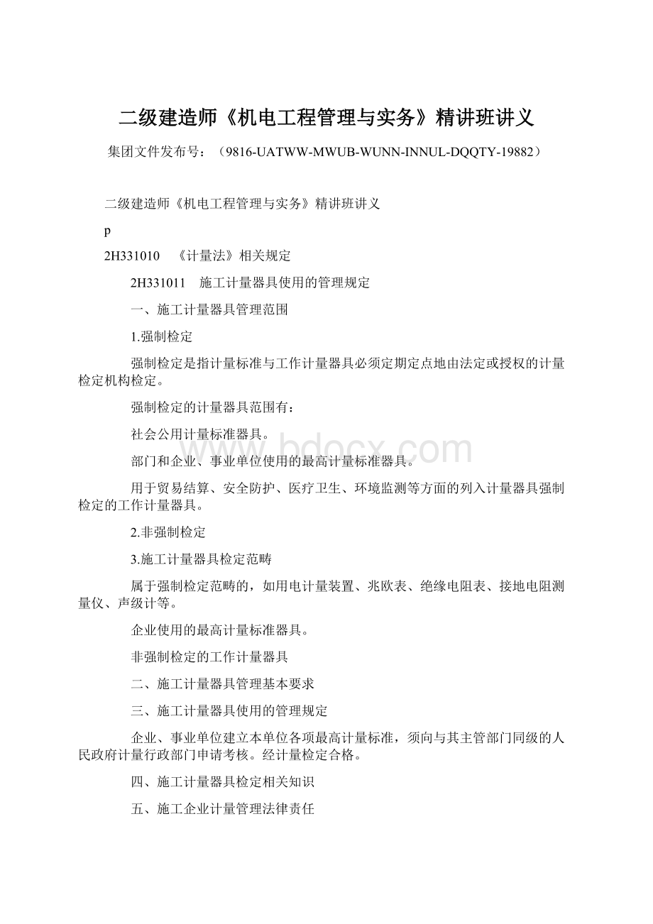 二级建造师《机电工程管理与实务》精讲班讲义Word文件下载.docx_第1页