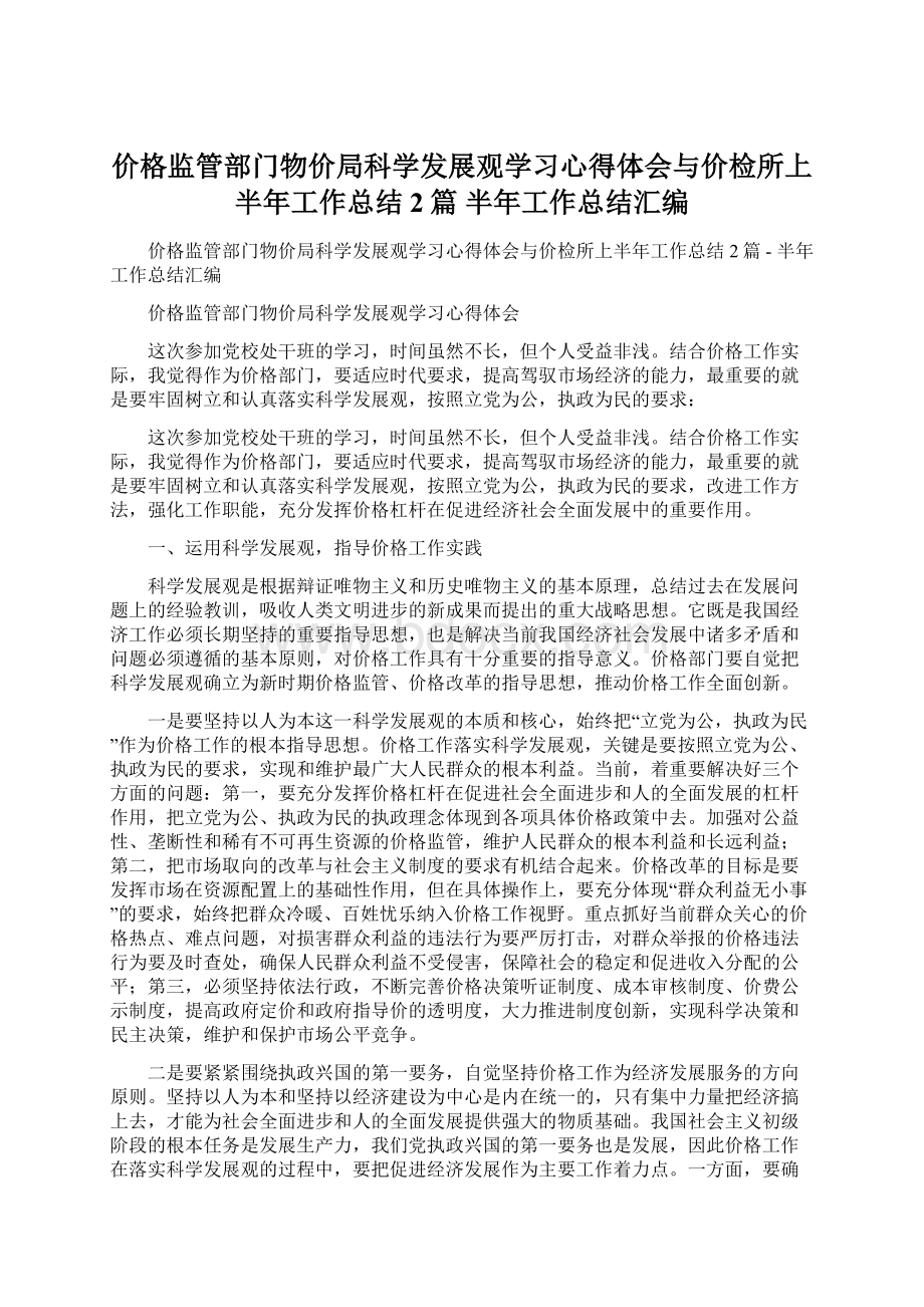 价格监管部门物价局科学发展观学习心得体会与价检所上半年工作总结2篇半年工作总结汇编.docx