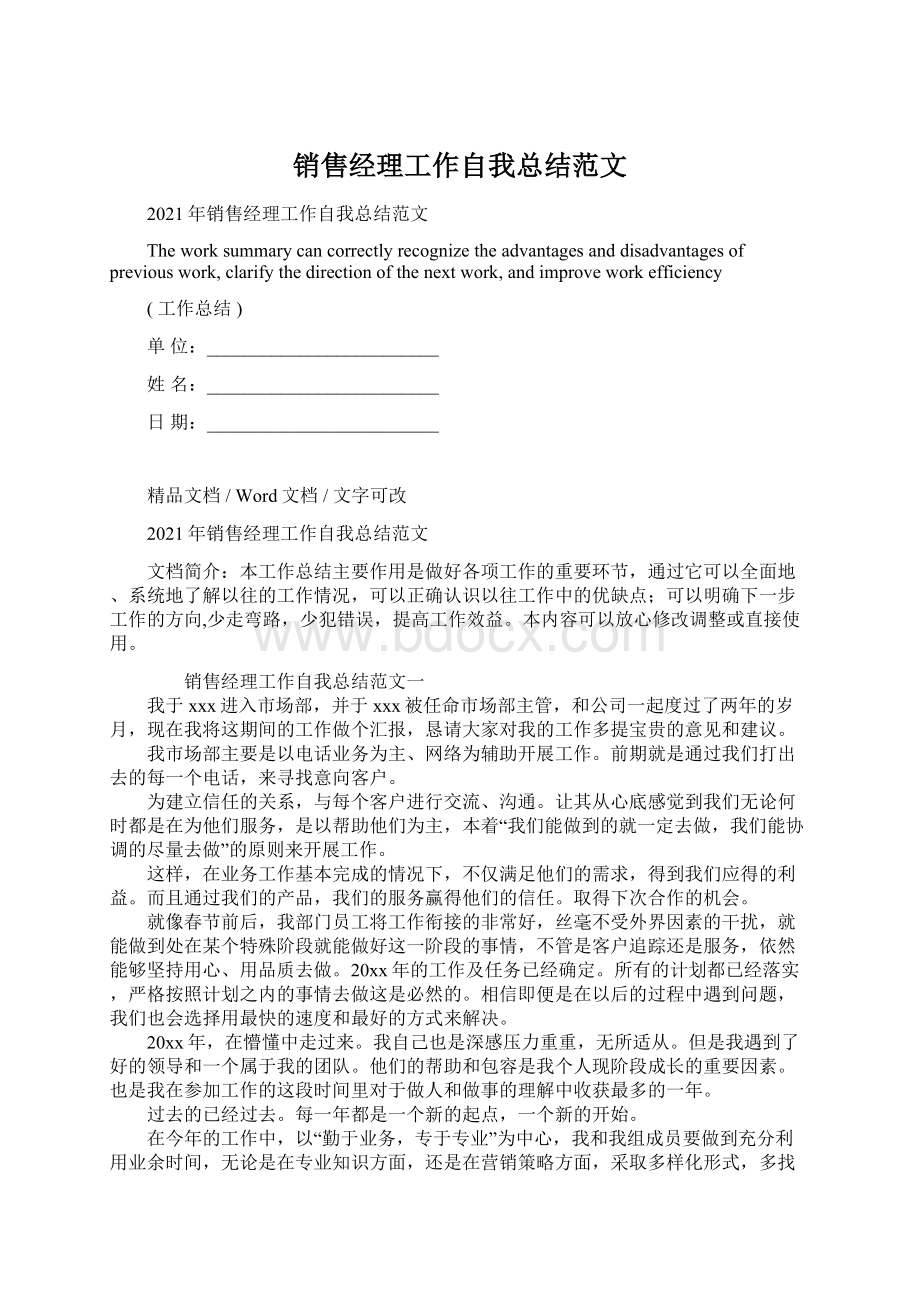 销售经理工作自我总结范文.docx