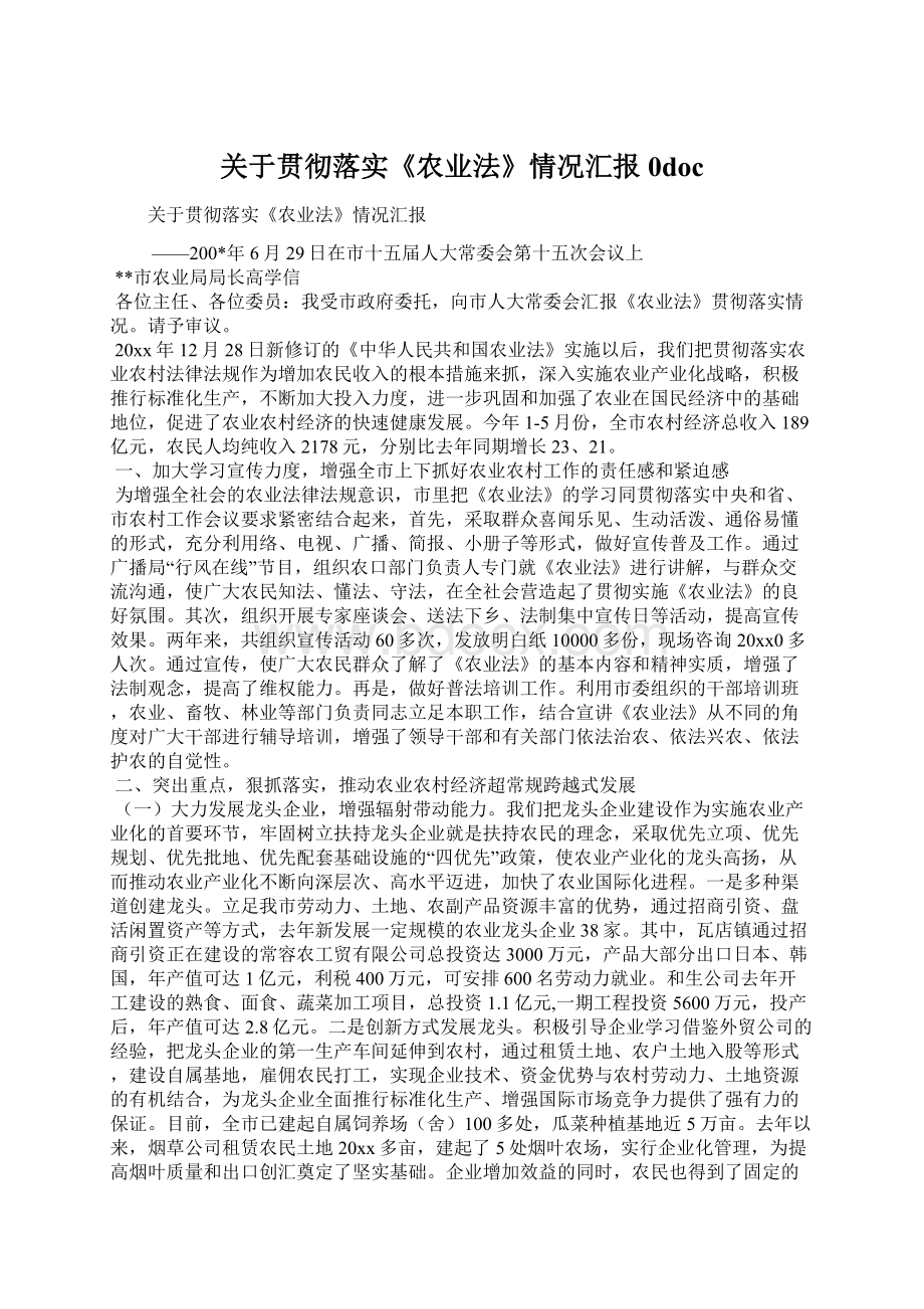 关于贯彻落实《农业法》情况汇报0docWord格式.docx