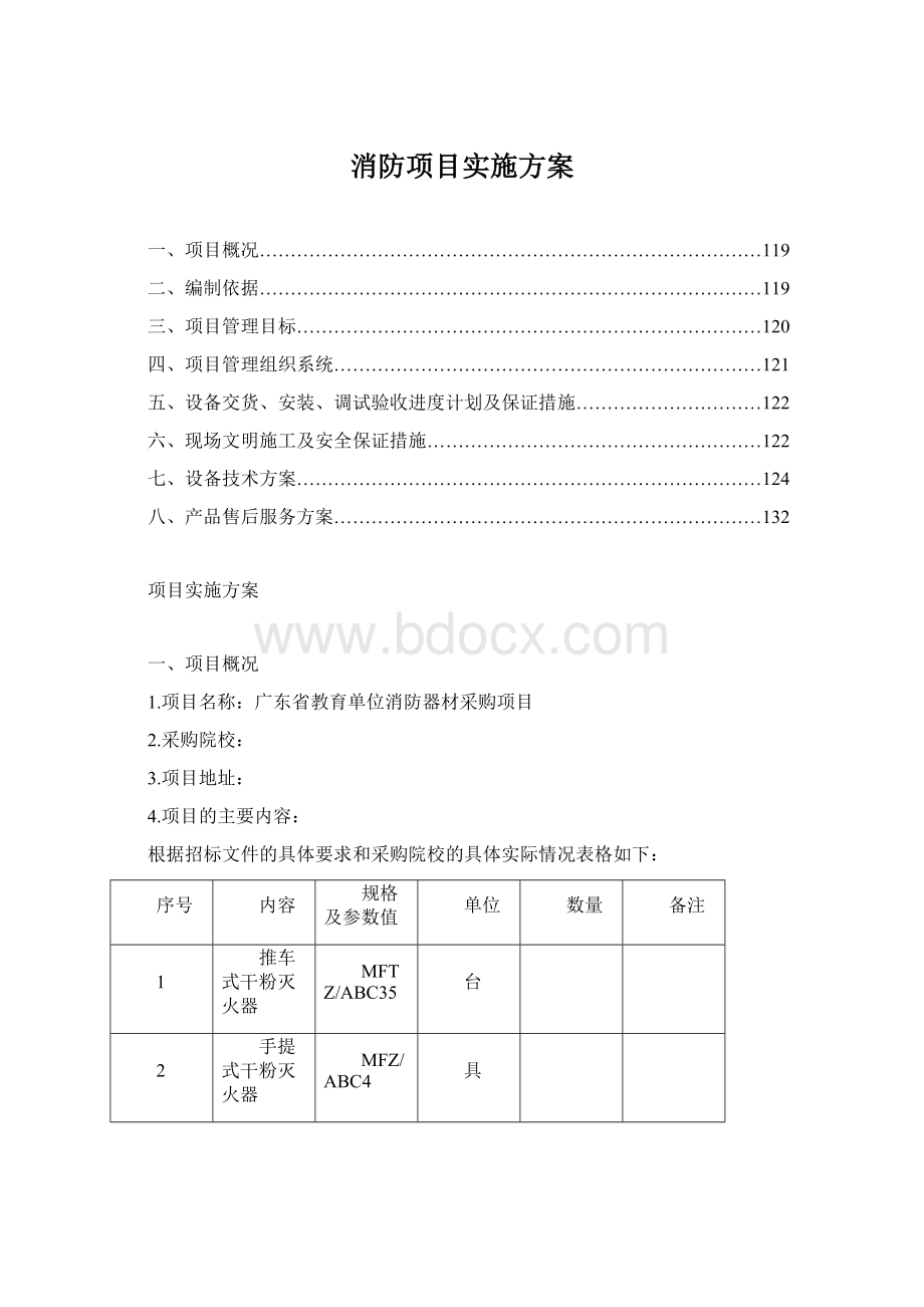 消防项目实施方案.docx_第1页