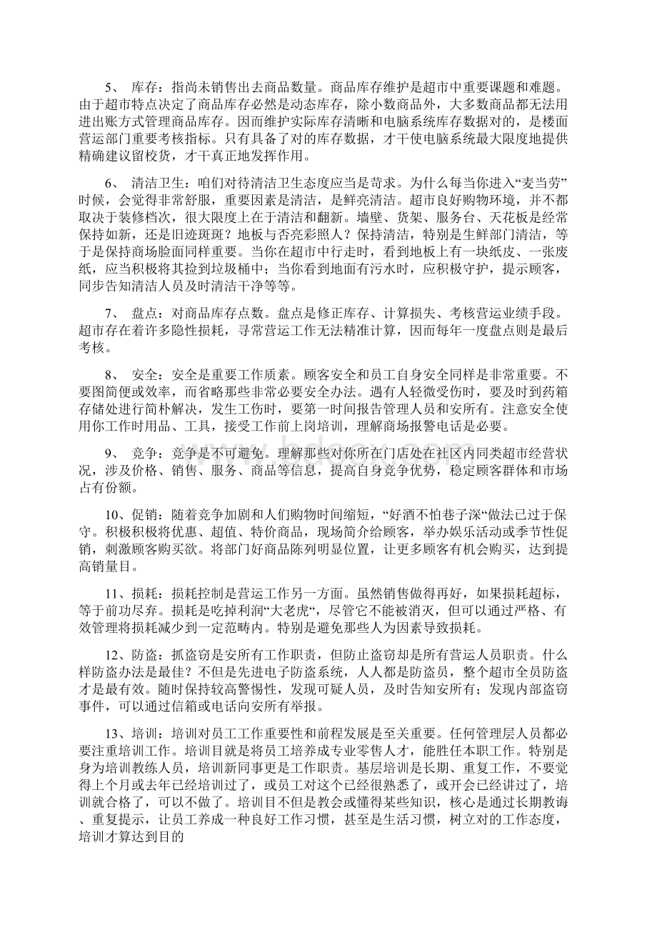 超市标准化营运管理样本Word文件下载.docx_第2页