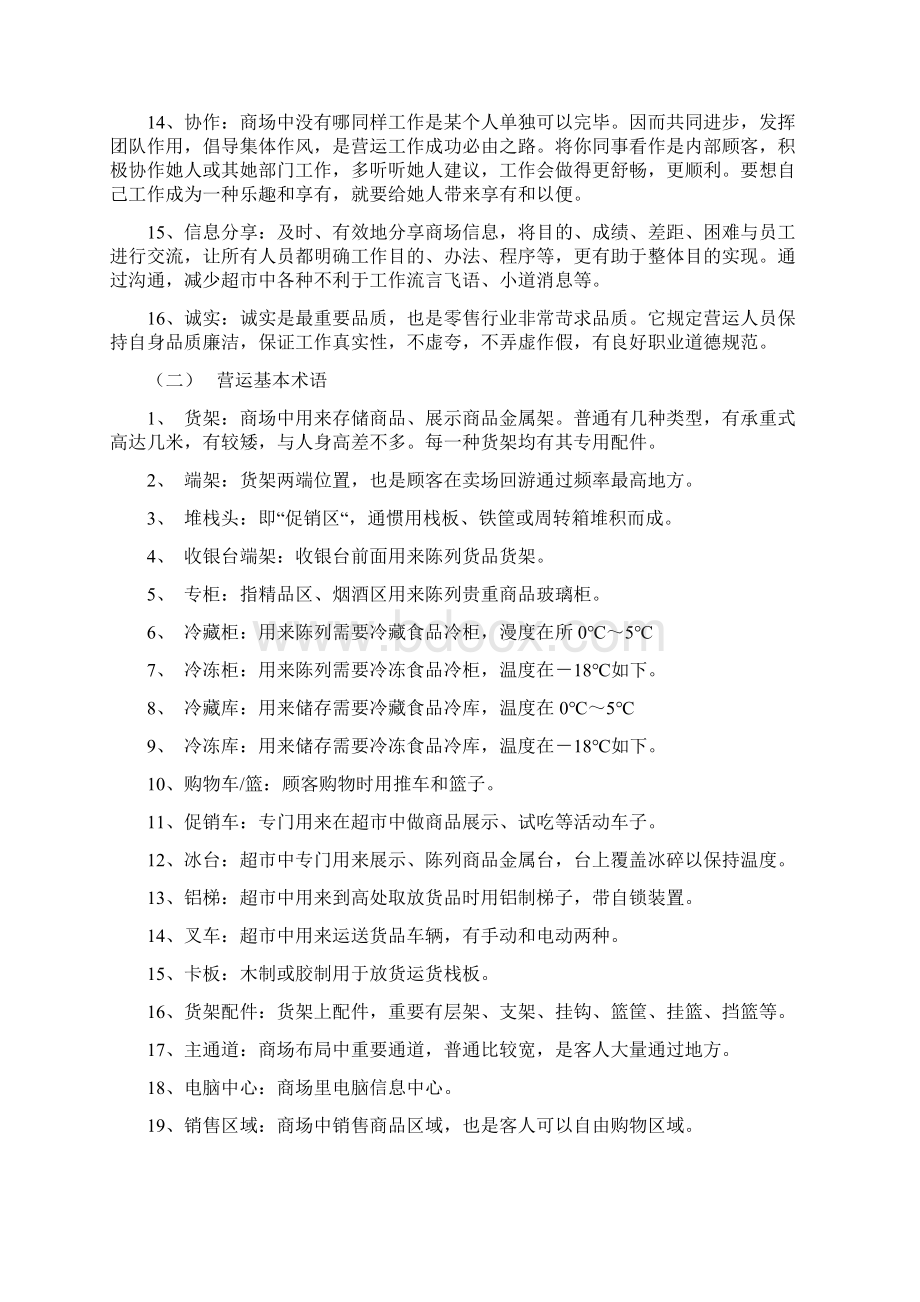 超市标准化营运管理样本Word文件下载.docx_第3页