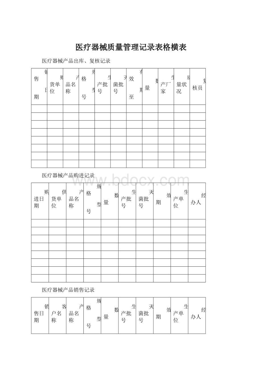 医疗器械质量管理记录表格横表.docx