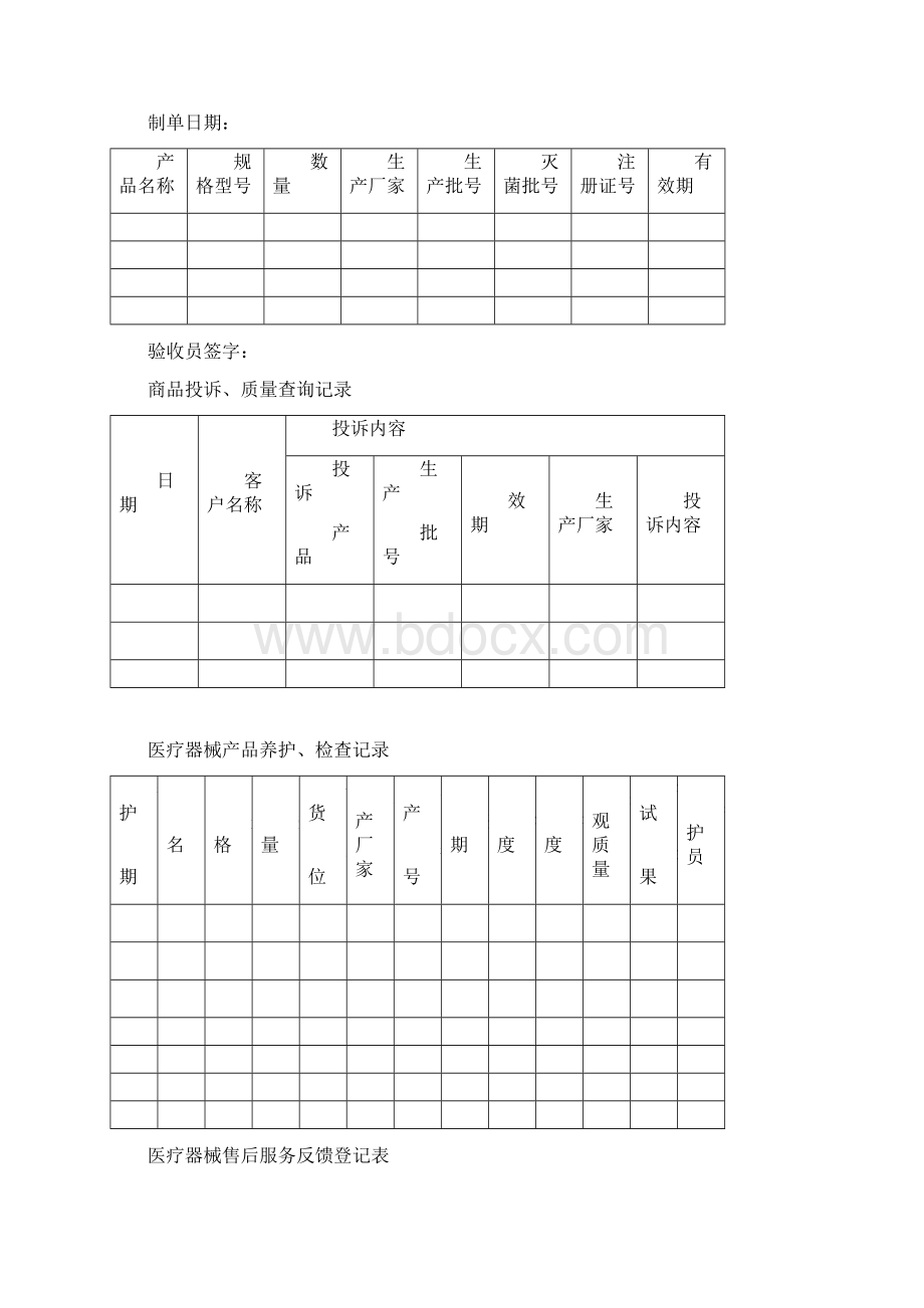 医疗器械质量管理记录表格横表Word下载.docx_第3页