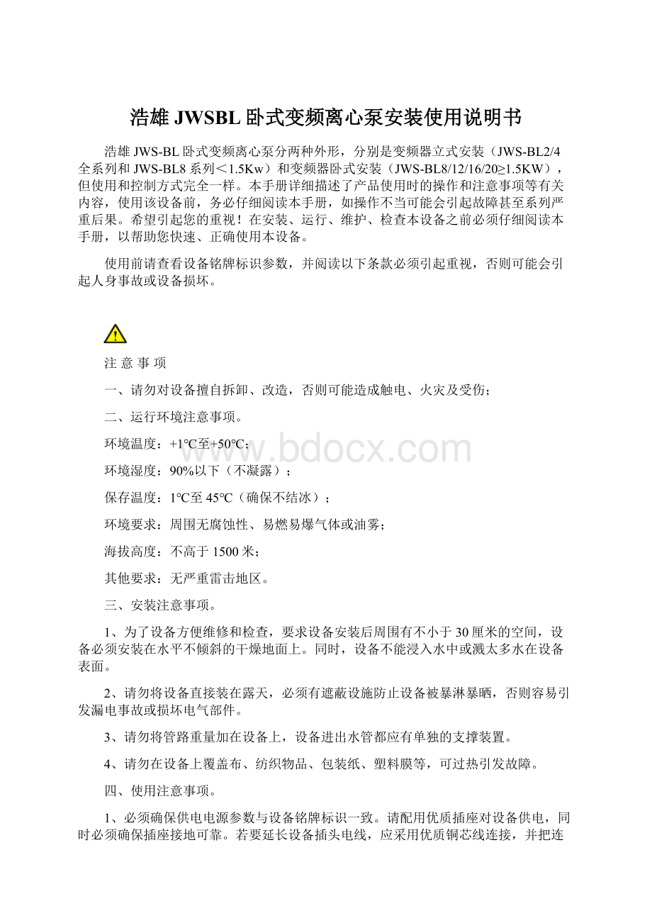 浩雄JWSBL卧式变频离心泵安装使用说明书.docx