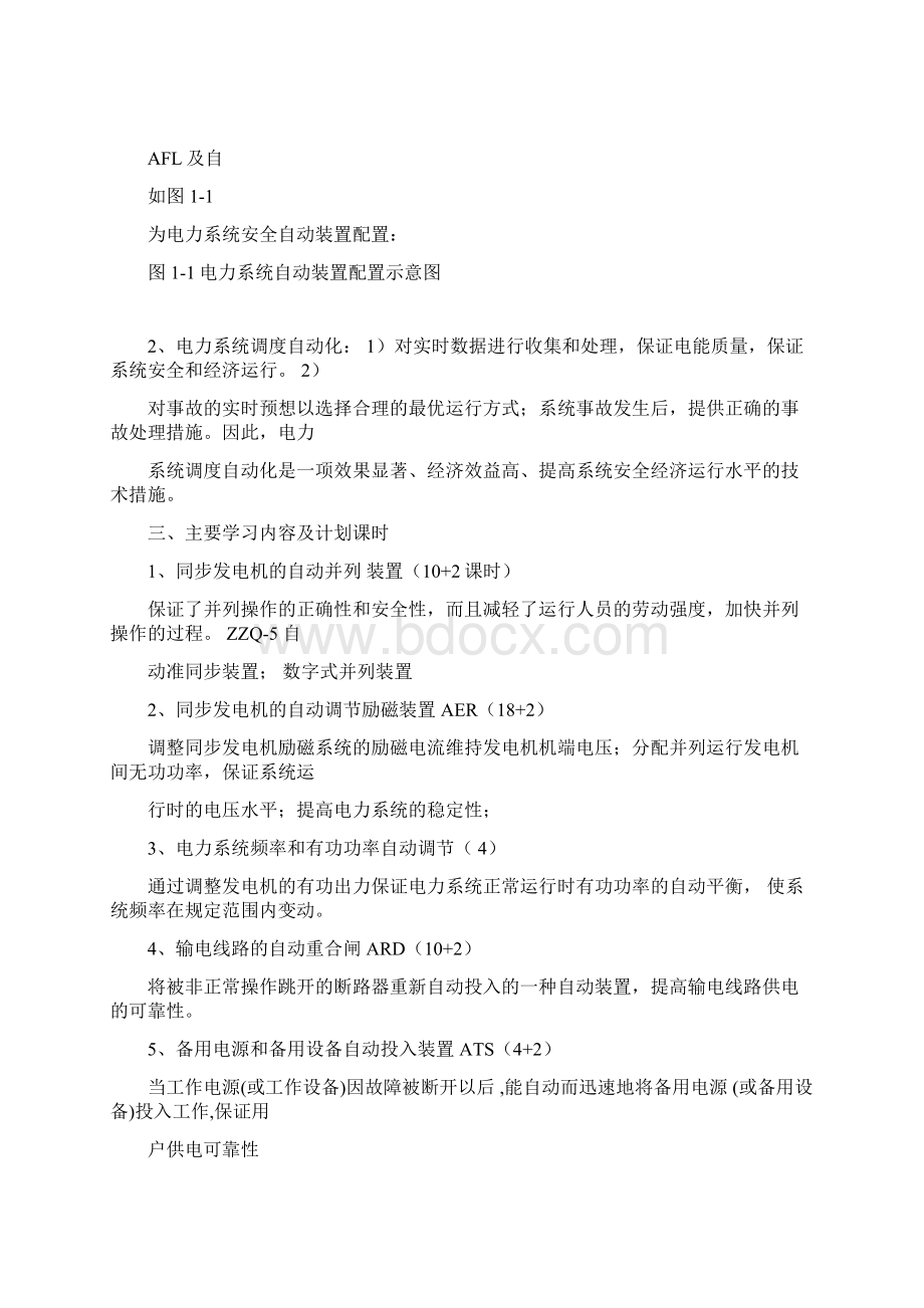 电力系统自动装置电子教案及讲义Word文档下载推荐.docx_第3页