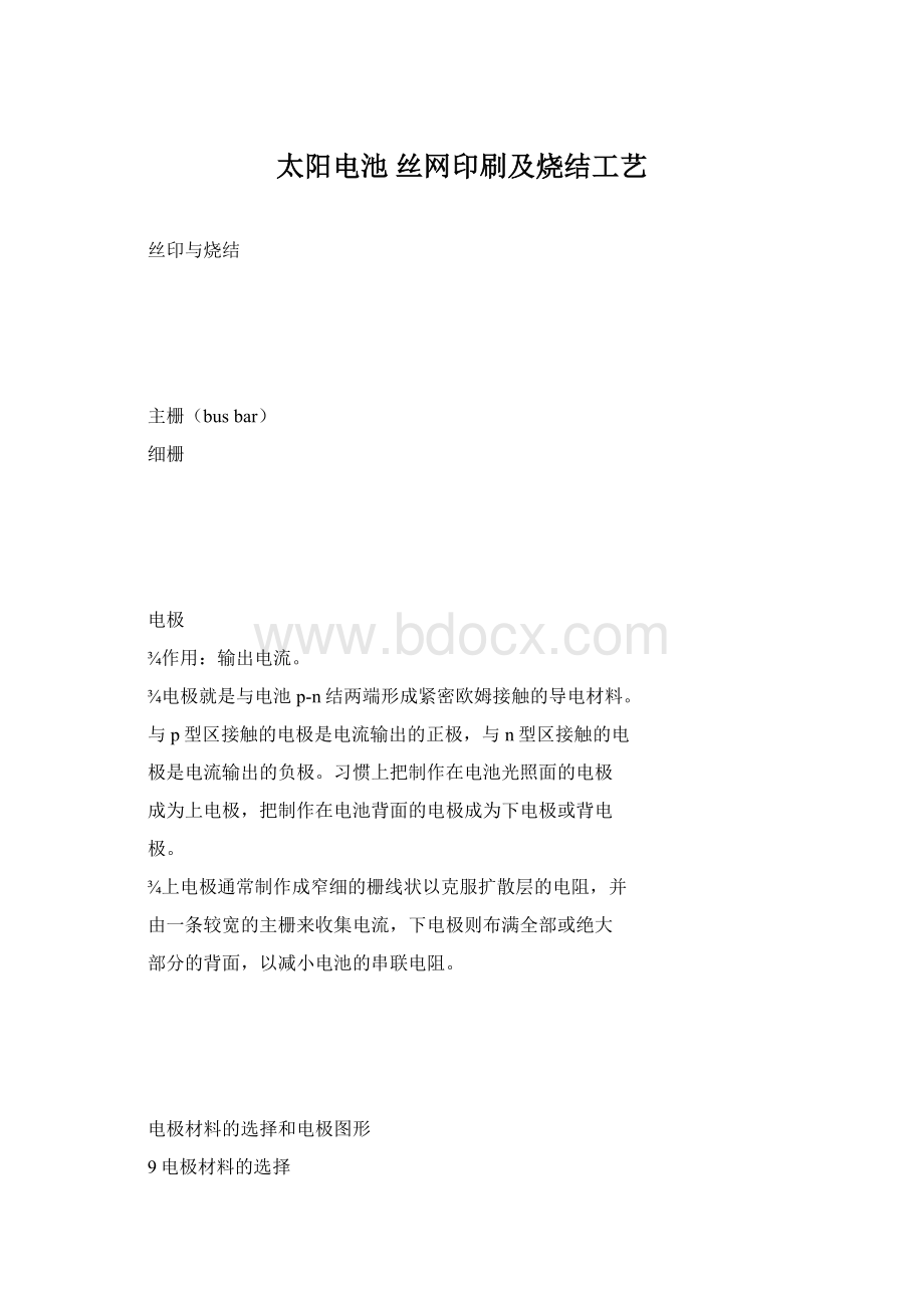 太阳电池 丝网印刷及烧结工艺Word文档下载推荐.docx