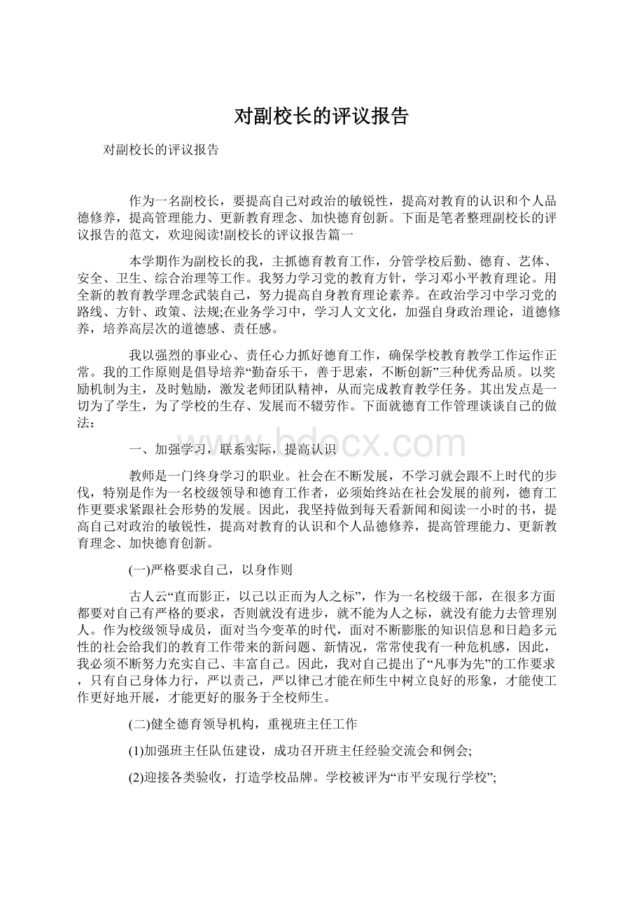 对副校长的评议报告.docx