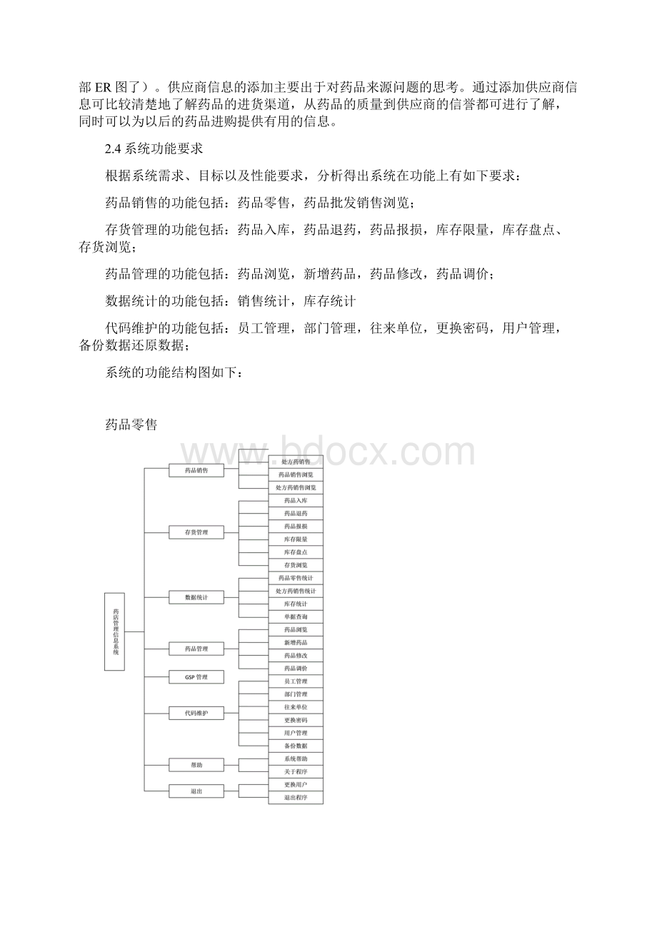 药店系统样例1教学提纲Word文档下载推荐.docx_第3页