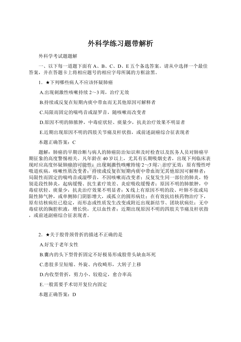 外科学练习题带解析.docx_第1页