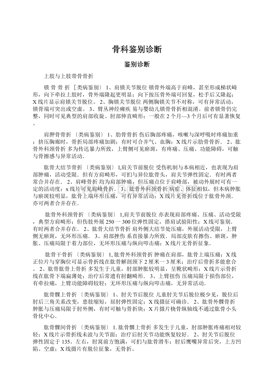 骨科鉴别诊断Word格式文档下载.docx