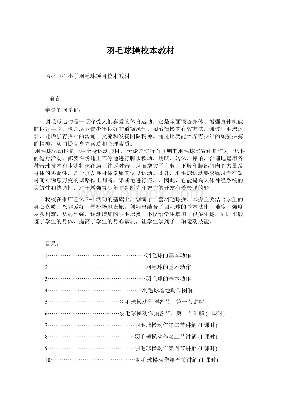 羽毛球操校本教材文档格式.docx