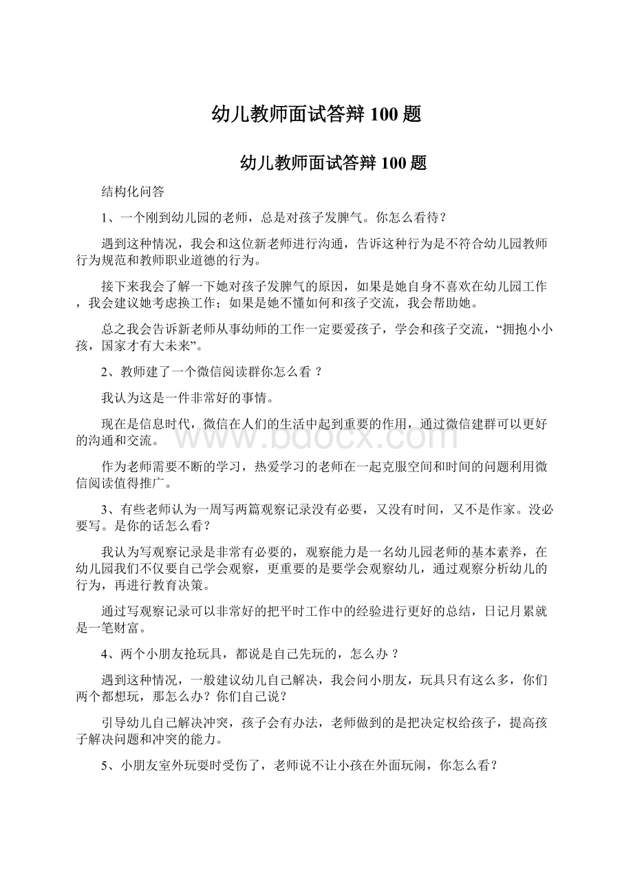 幼儿教师面试答辩100题.docx_第1页