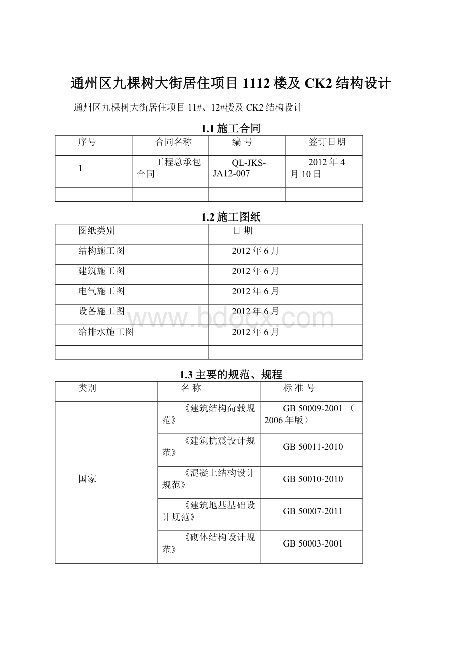 通州区九棵树大街居住项目1112楼及CK2结构设计.docx_第1页