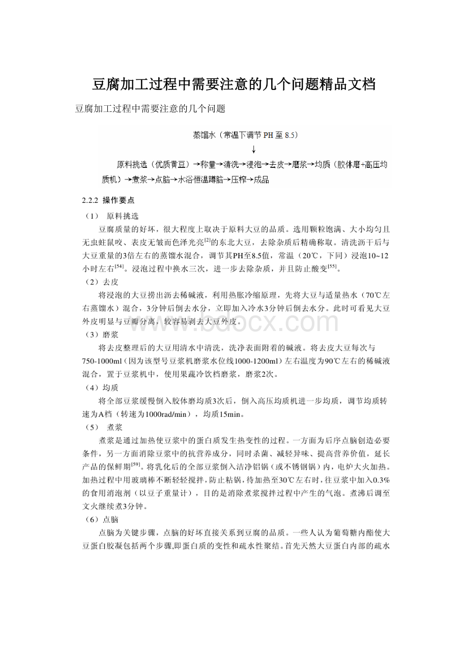 豆腐加工过程中需要注意的几个问题精品文档.docx