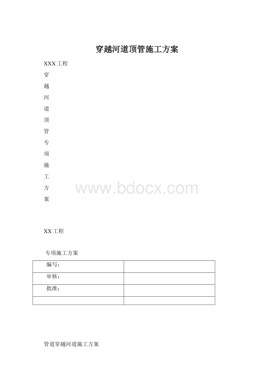 穿越河道顶管施工方案.docx_第1页