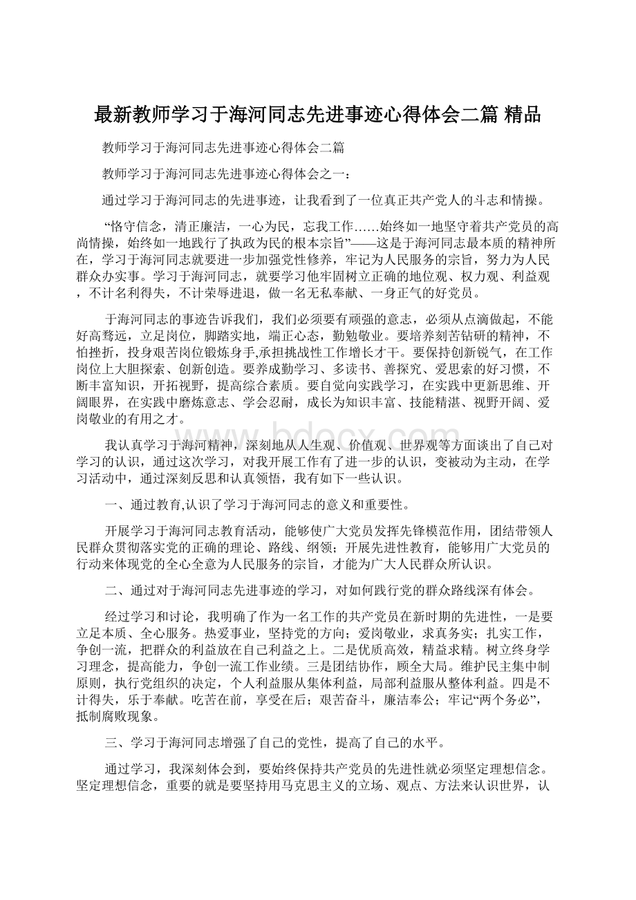 最新教师学习于海河同志先进事迹心得体会二篇 精品.docx_第1页