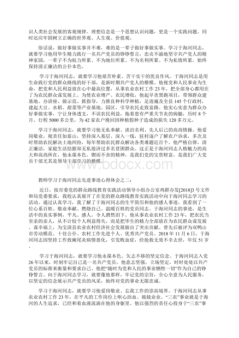 最新教师学习于海河同志先进事迹心得体会二篇 精品.docx_第2页