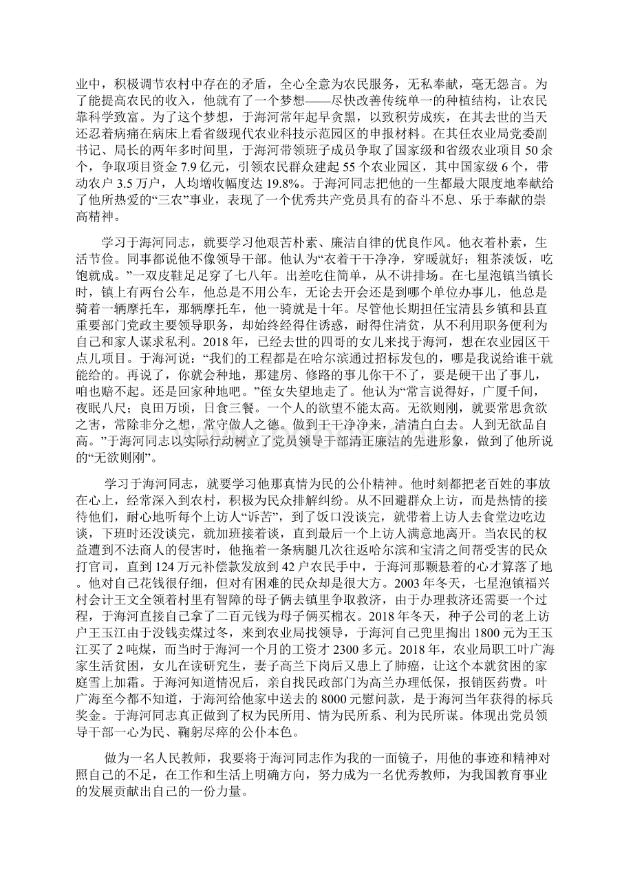 最新教师学习于海河同志先进事迹心得体会二篇 精品.docx_第3页