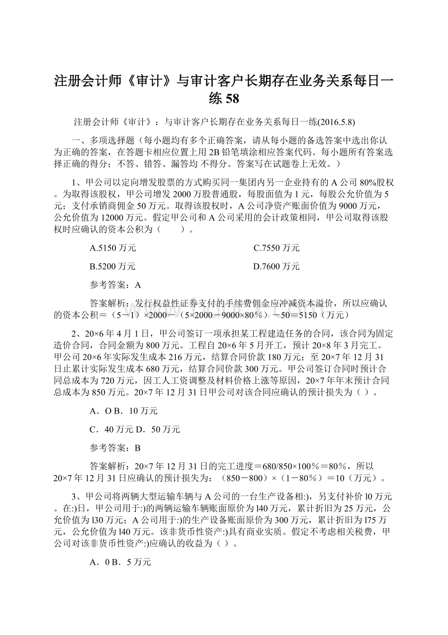 注册会计师《审计》与审计客户长期存在业务关系每日一练58.docx_第1页