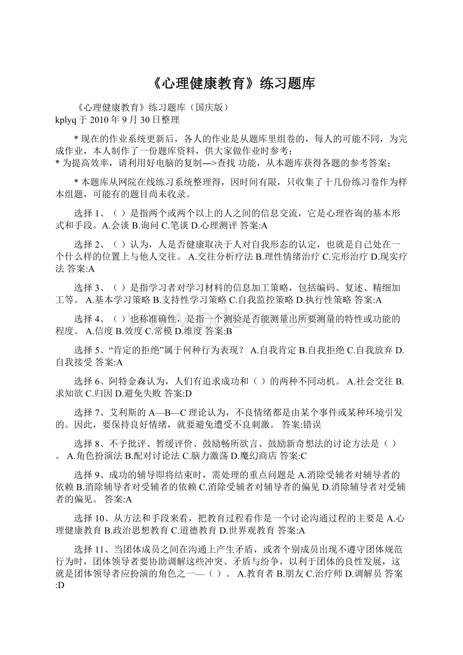 《心理健康教育》练习题库.docx