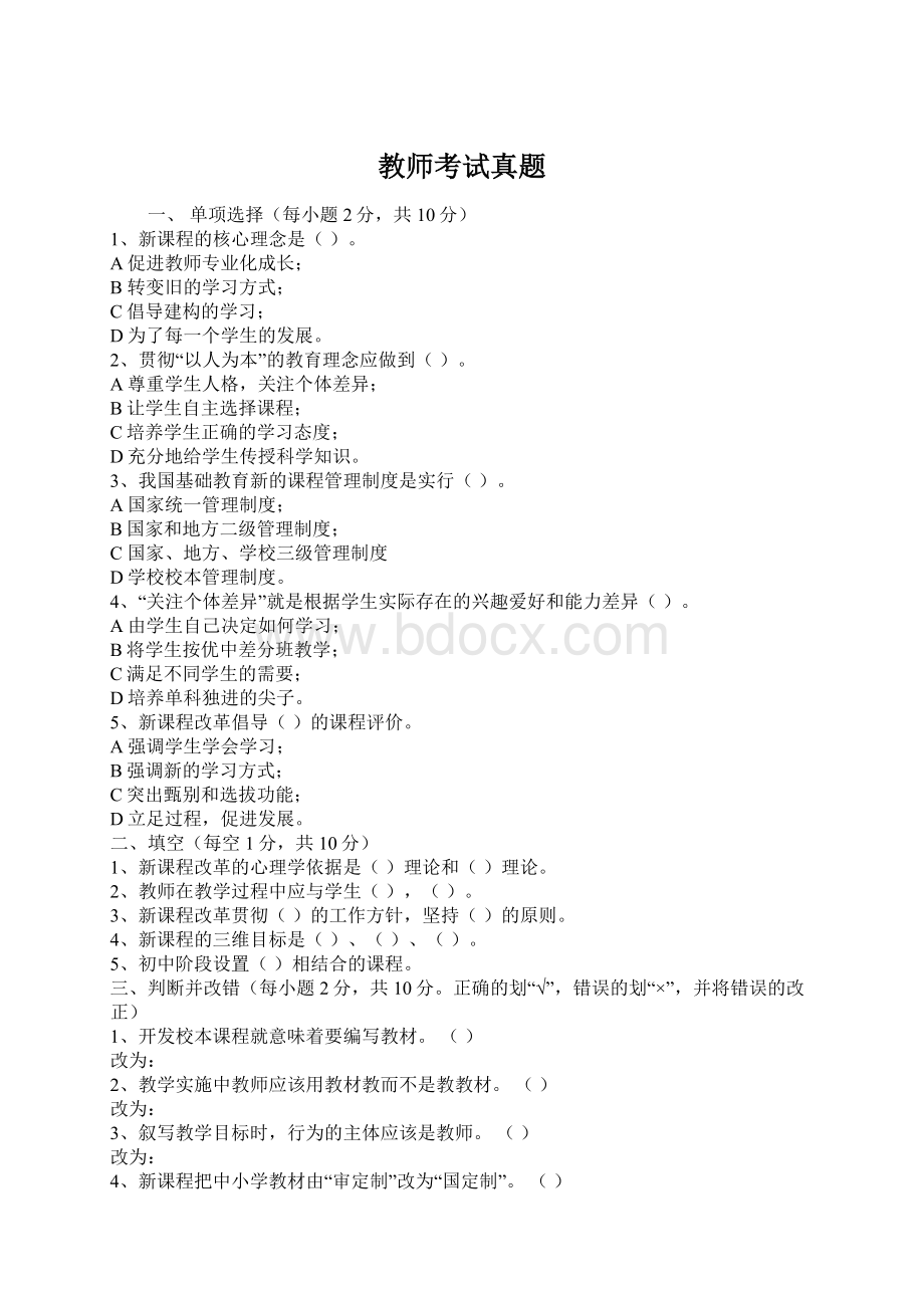 教师考试真题Word下载.docx