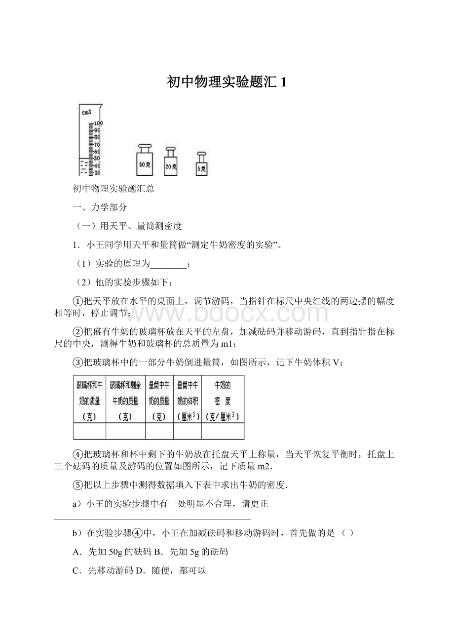 初中物理实验题汇1Word下载.docx