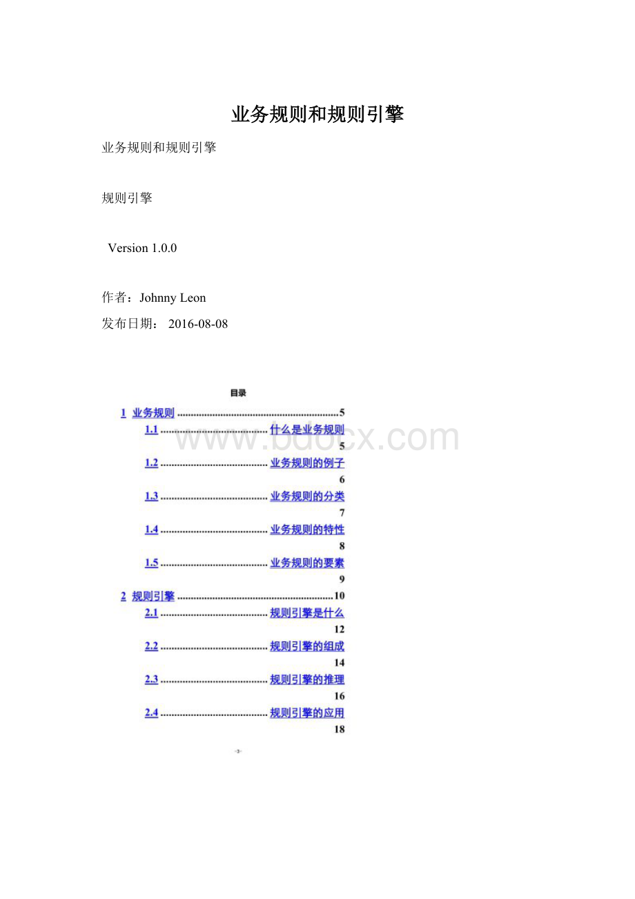 业务规则和规则引擎Word下载.docx_第1页