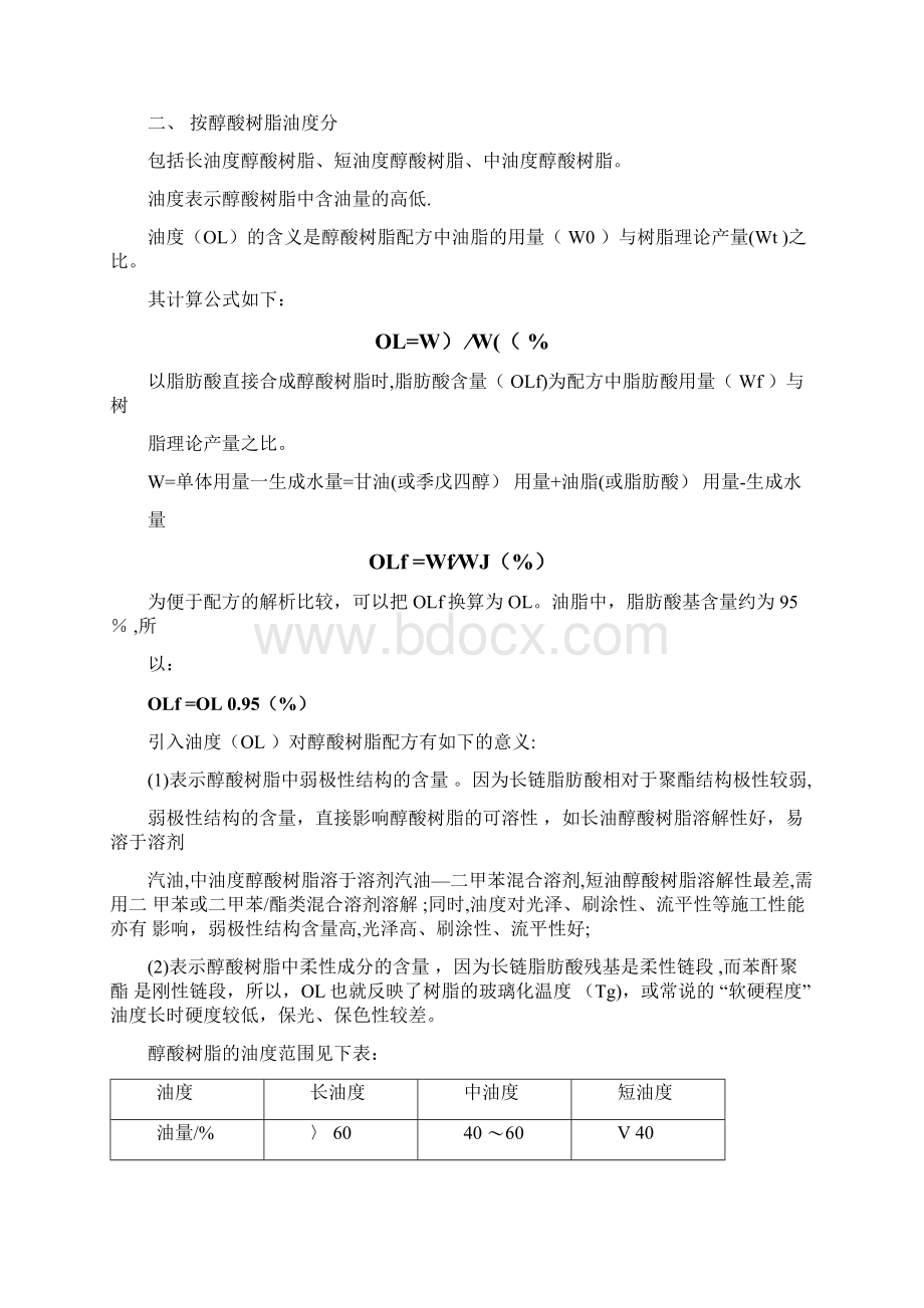 醇酸树脂的合成工艺Word格式.docx_第2页