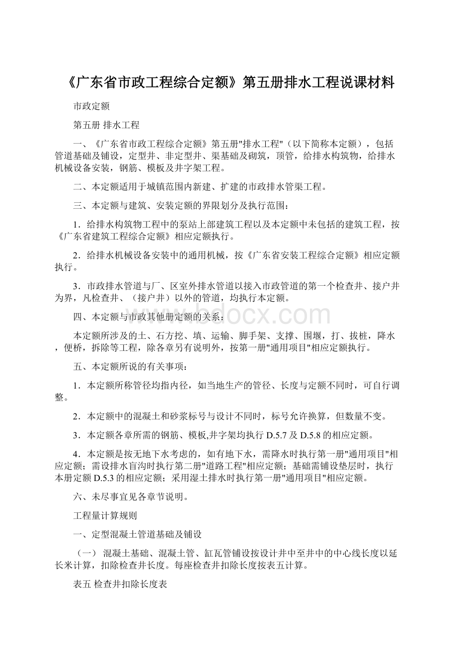 《广东省市政工程综合定额》第五册排水工程说课材料.docx_第1页