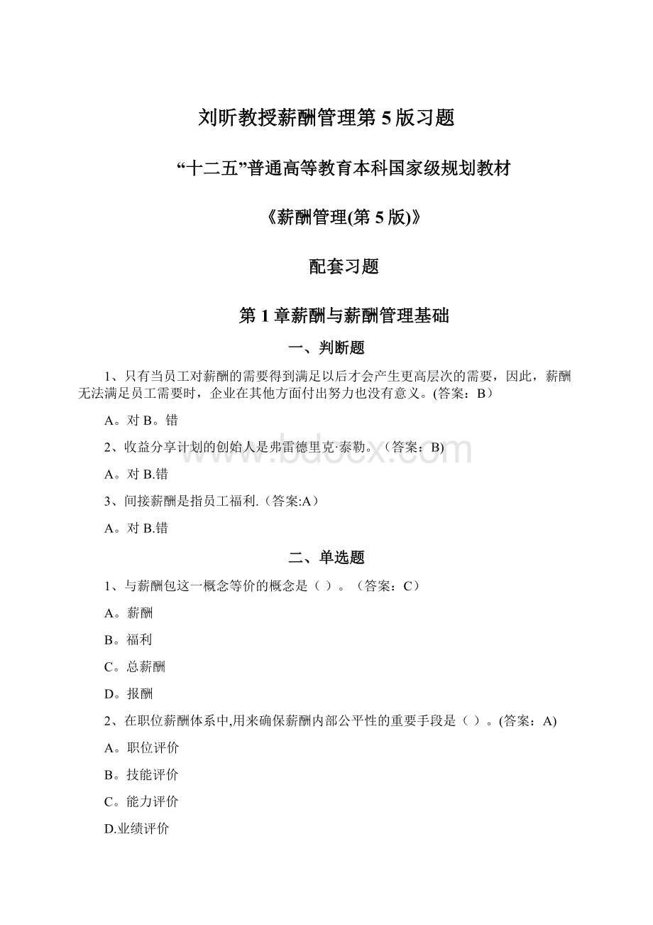 刘昕教授薪酬管理第5版习题.docx_第1页