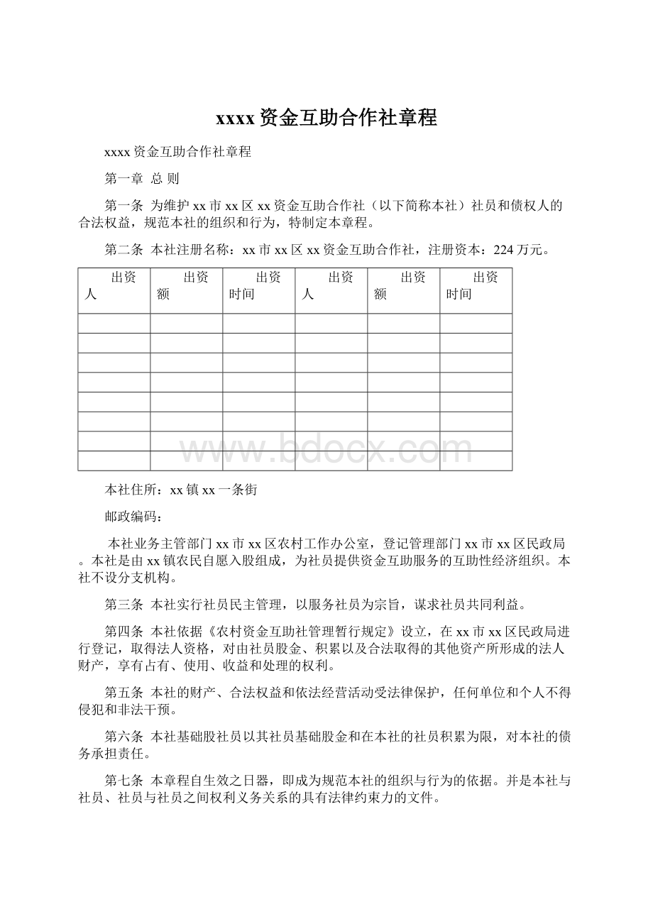 xxxx资金互助合作社章程.docx_第1页