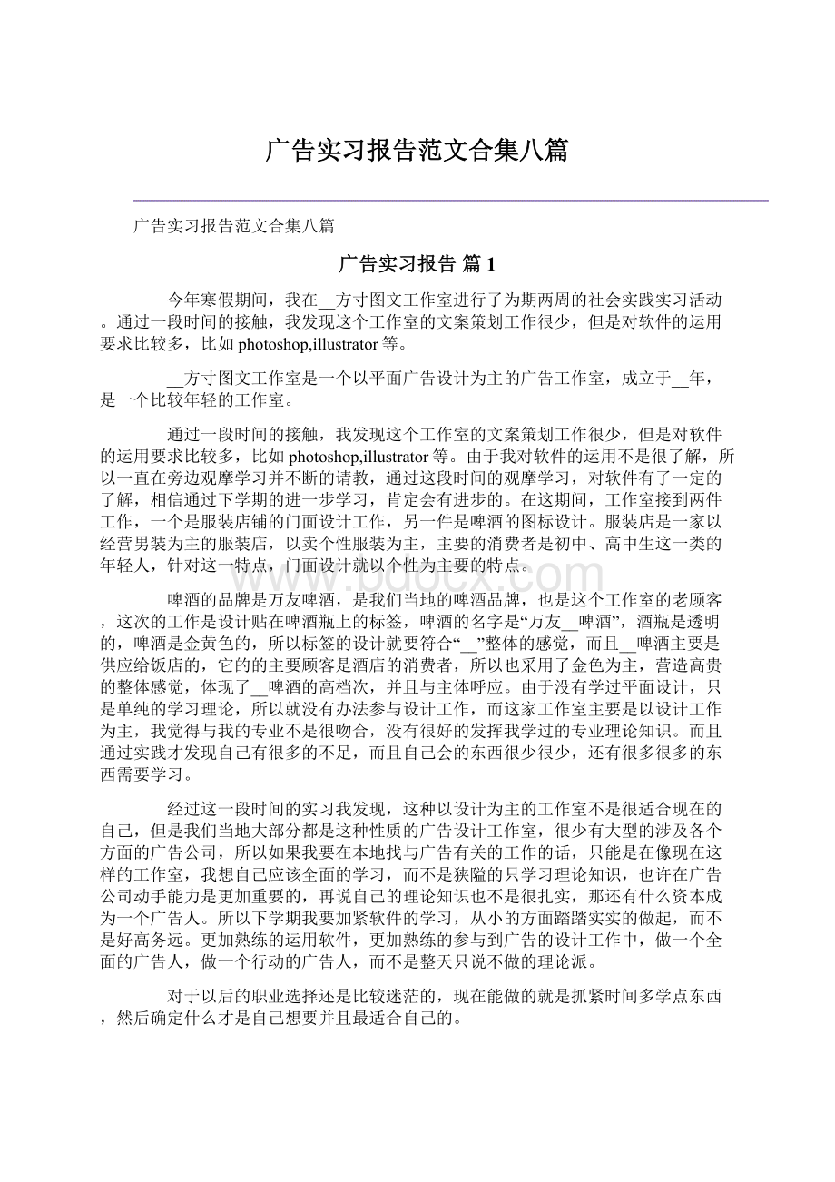 广告实习报告范文合集八篇.docx