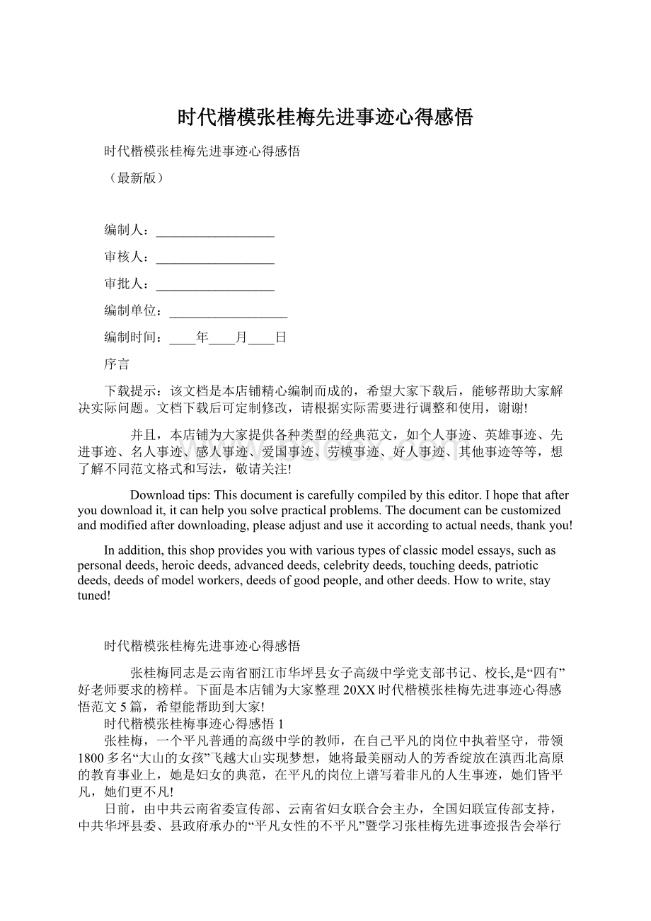 时代楷模张桂梅先进事迹心得感悟文档格式.docx