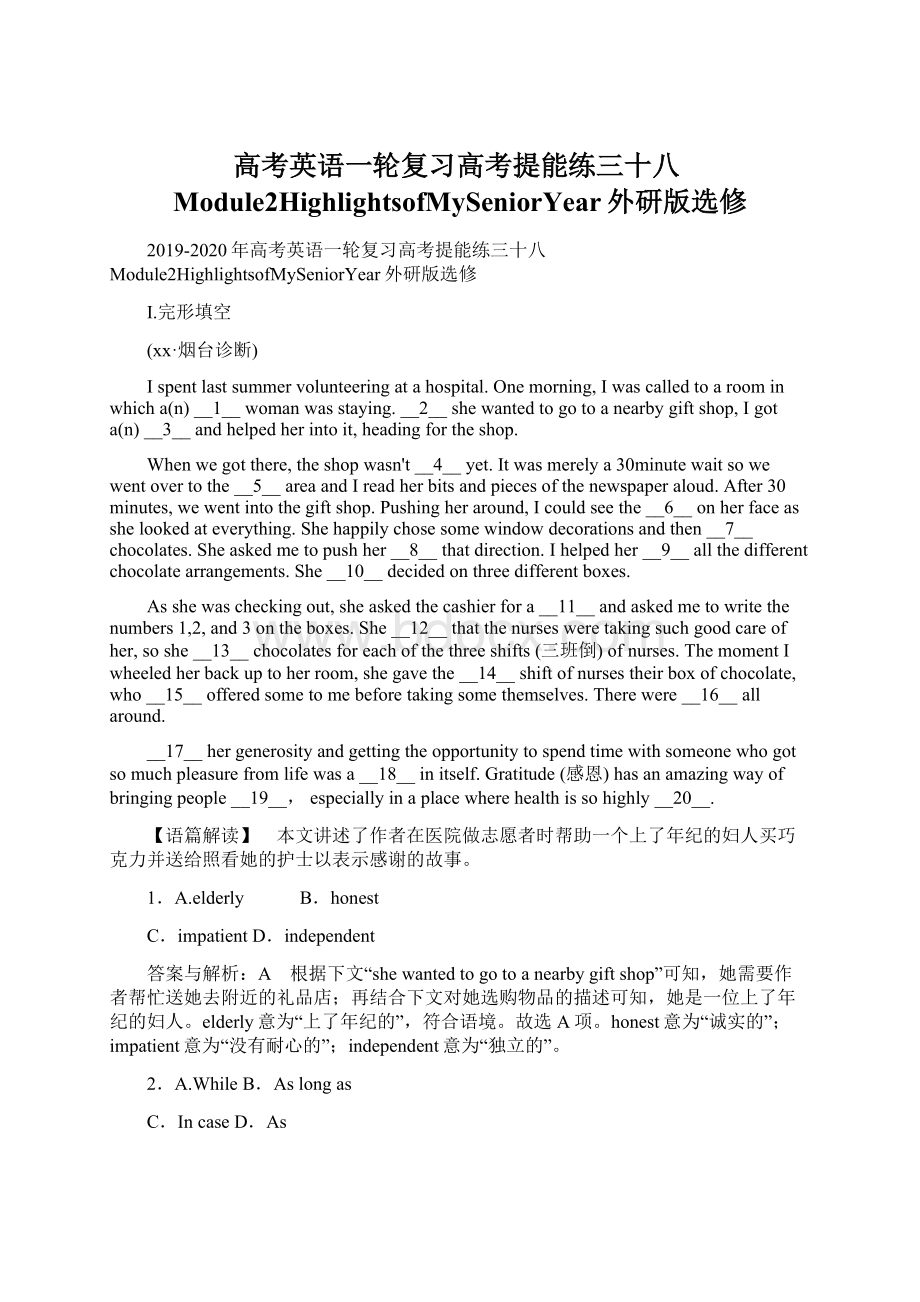 高考英语一轮复习高考提能练三十八Module2HighlightsofMySeniorYear外研版选修Word文件下载.docx